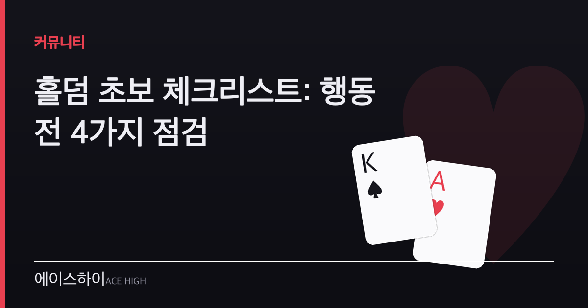 홀덤 초보 체크리스트 — 에이스하이 포커 가이드 이미지