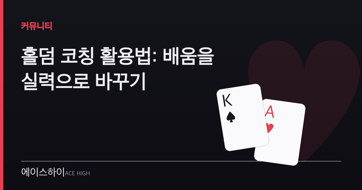 홀덤 코칭 활용법 — 에이스하이 포커 가이드 이미지