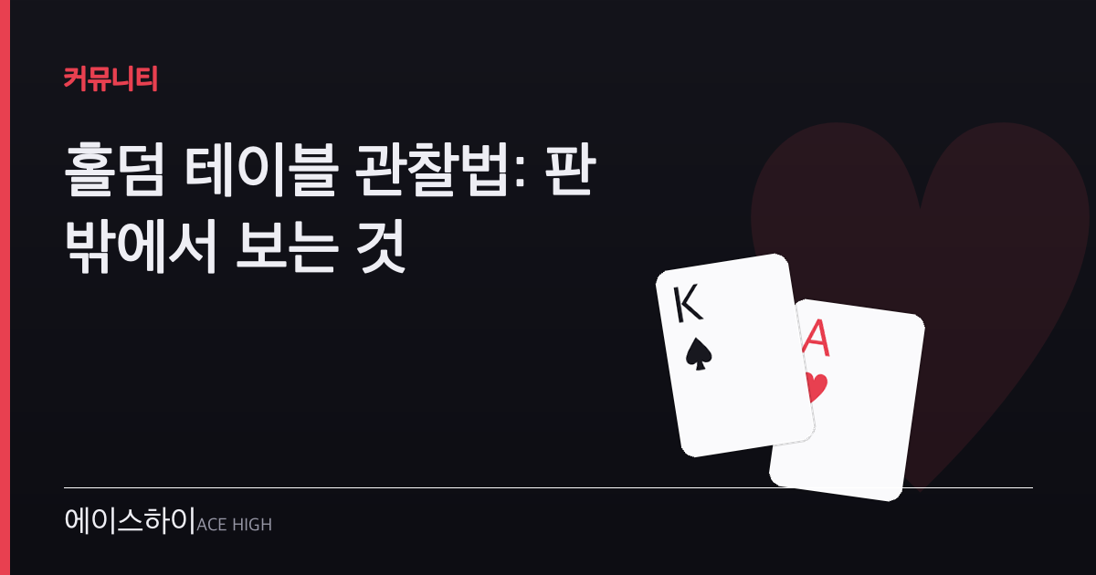 홀덤 테이블 관찰법 — 에이스하이 포커 가이드 이미지