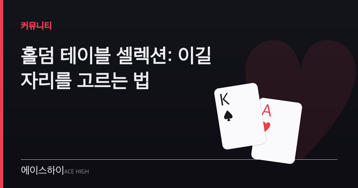 홀덤 테이블 셀렉션 — 에이스하이 포커 가이드 이미지
