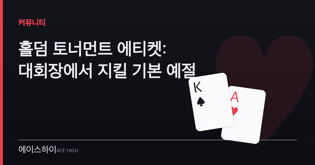 홀덤 토너먼트 에티켓 — 에이스하이 포커 가이드 이미지