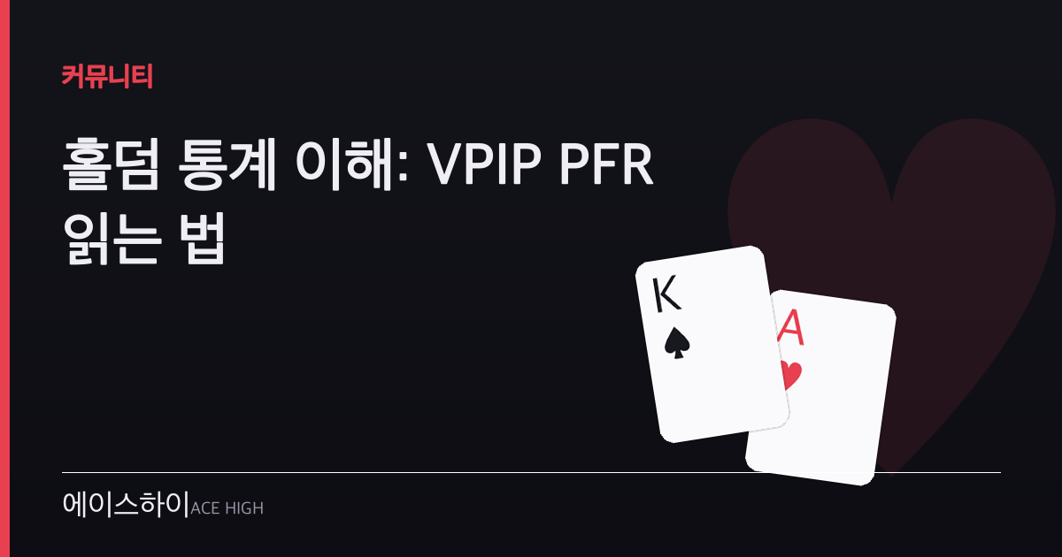 홀덤 통계 이해 — 에이스하이 포커 가이드 이미지