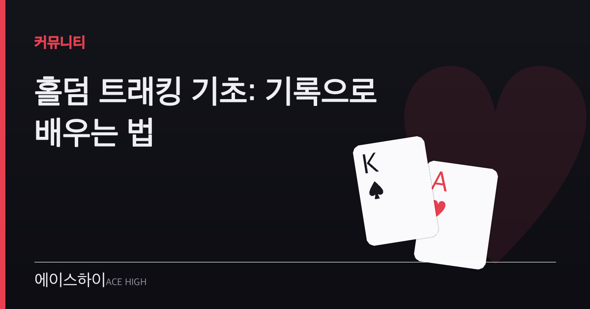 홀덤 트래킹 기초 — 에이스하이 포커 가이드 이미지