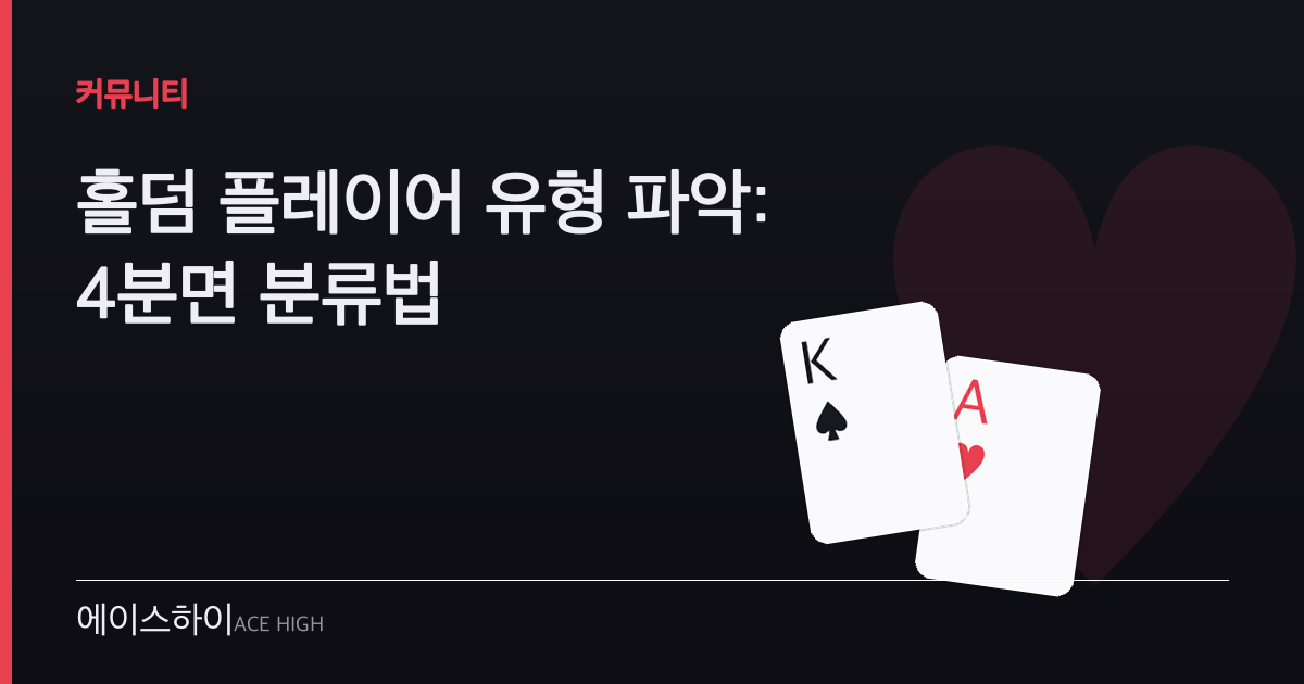 홀덤 플레이어 유형 파악 — 에이스하이 포커 가이드 이미지