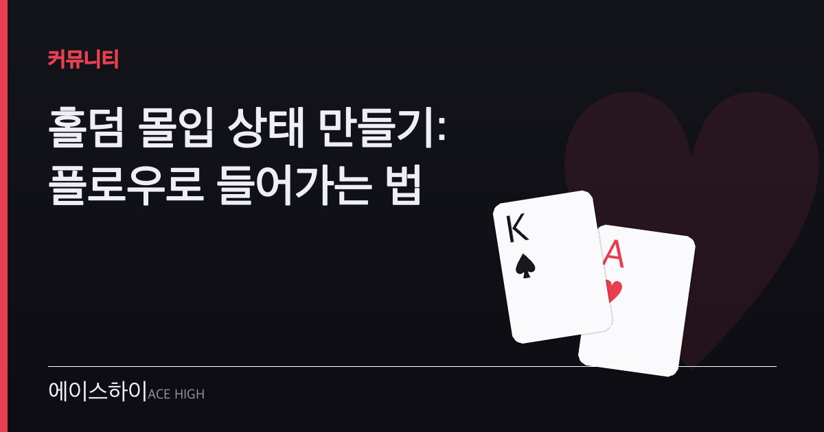 홀덤 플로우 상태 — 에이스하이 포커 가이드 이미지