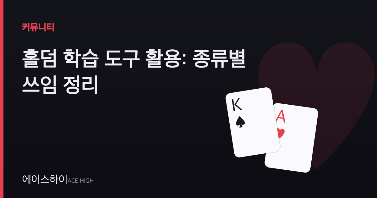 홀덤 학습 도구 — 에이스하이 포커 가이드 이미지