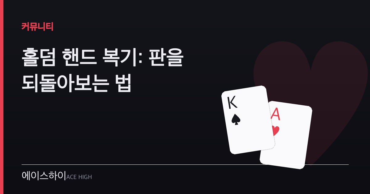 홀덤 핸드 복기 — 에이스하이 포커 가이드 이미지