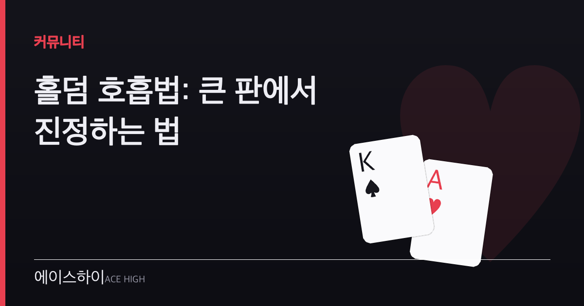 홀덤 호흡법 — 에이스하이 포커 가이드 이미지