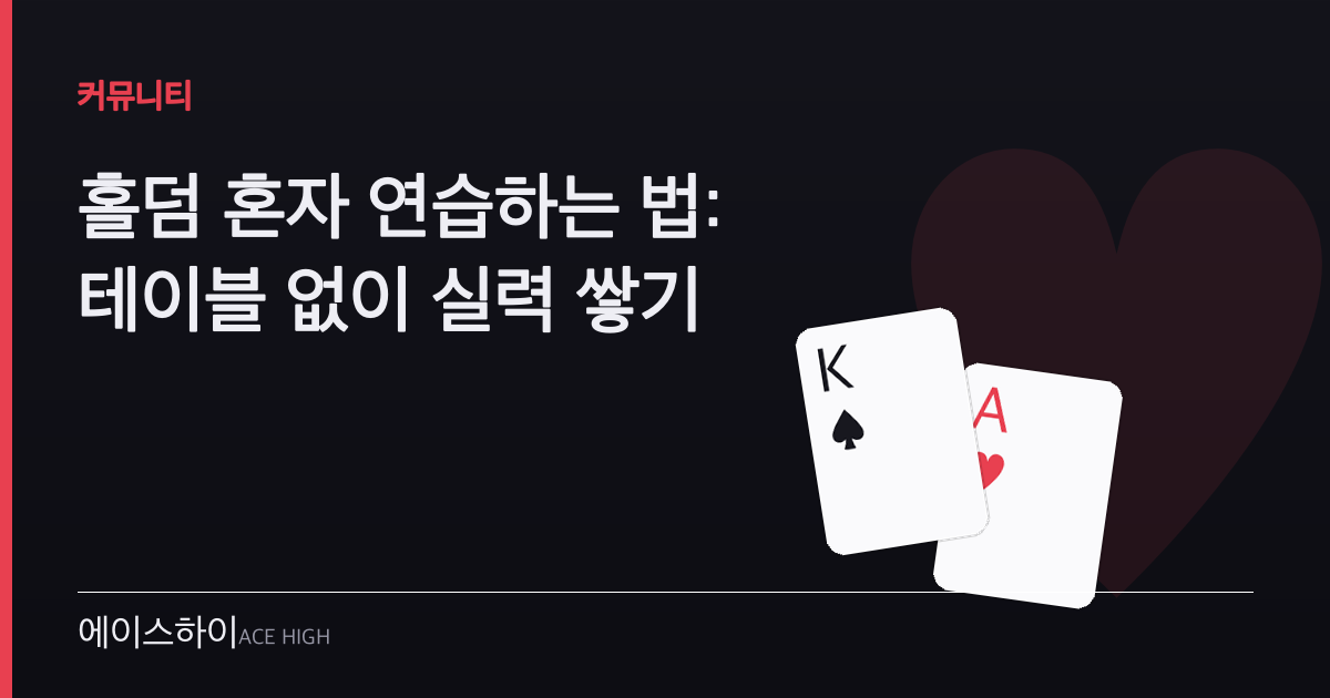 홀덤 혼자 연습 — 에이스하이 포커 가이드 이미지