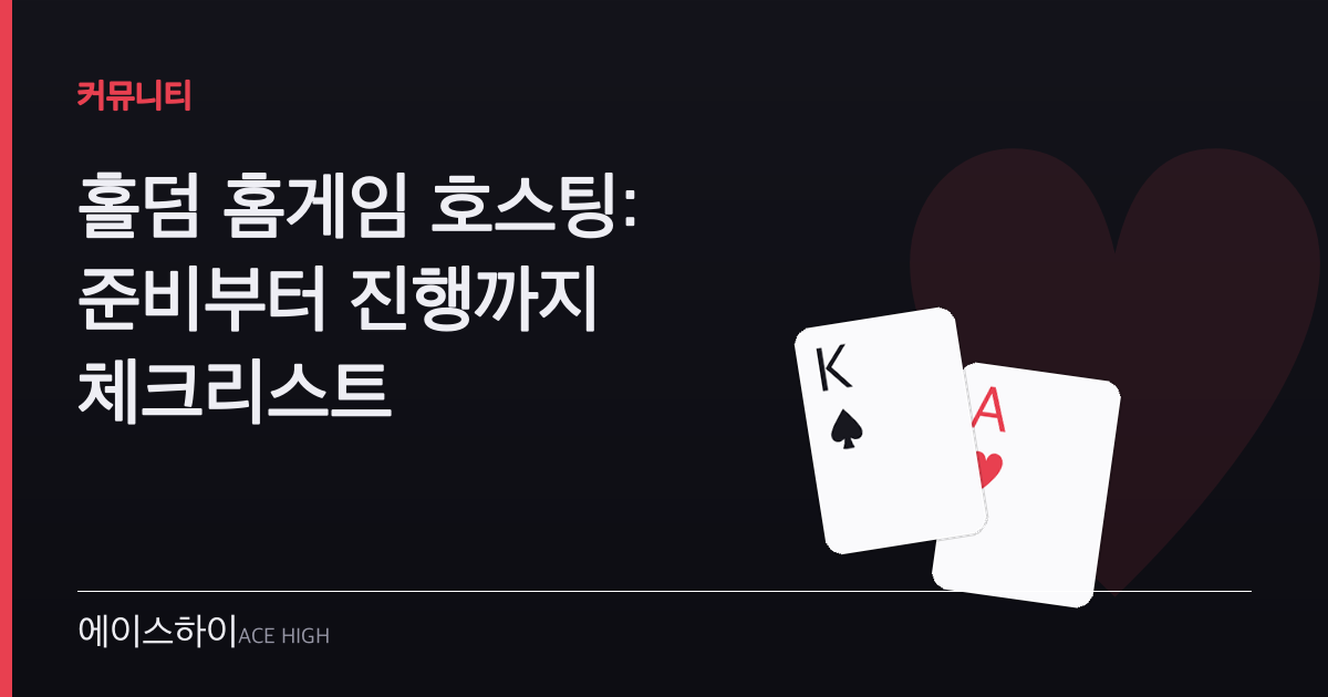 홀덤 홈게임 호스팅 — 에이스하이 포커 가이드 이미지
