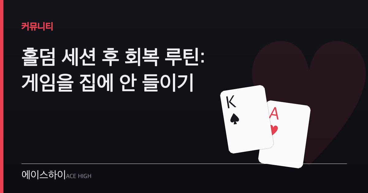 홀덤 세션 후 회복 루틴 — 에이스하이 포커 가이드 이미지
