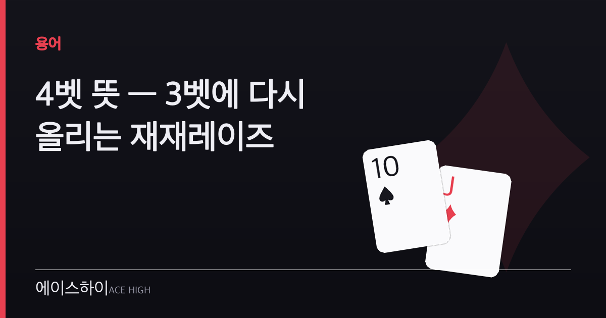 4벳 뜻 — 에이스하이 포커 가이드 이미지