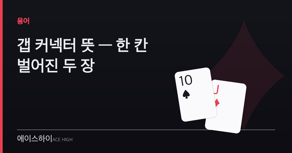 갭 커넥터 뜻 — 에이스하이 포커 가이드 이미지