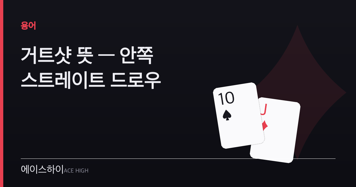 거트샷 뜻 — 에이스하이 포커 가이드 이미지
