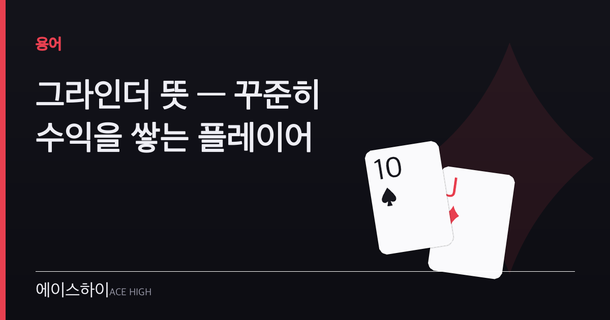 그라인더 뜻 — 에이스하이 포커 가이드 이미지
