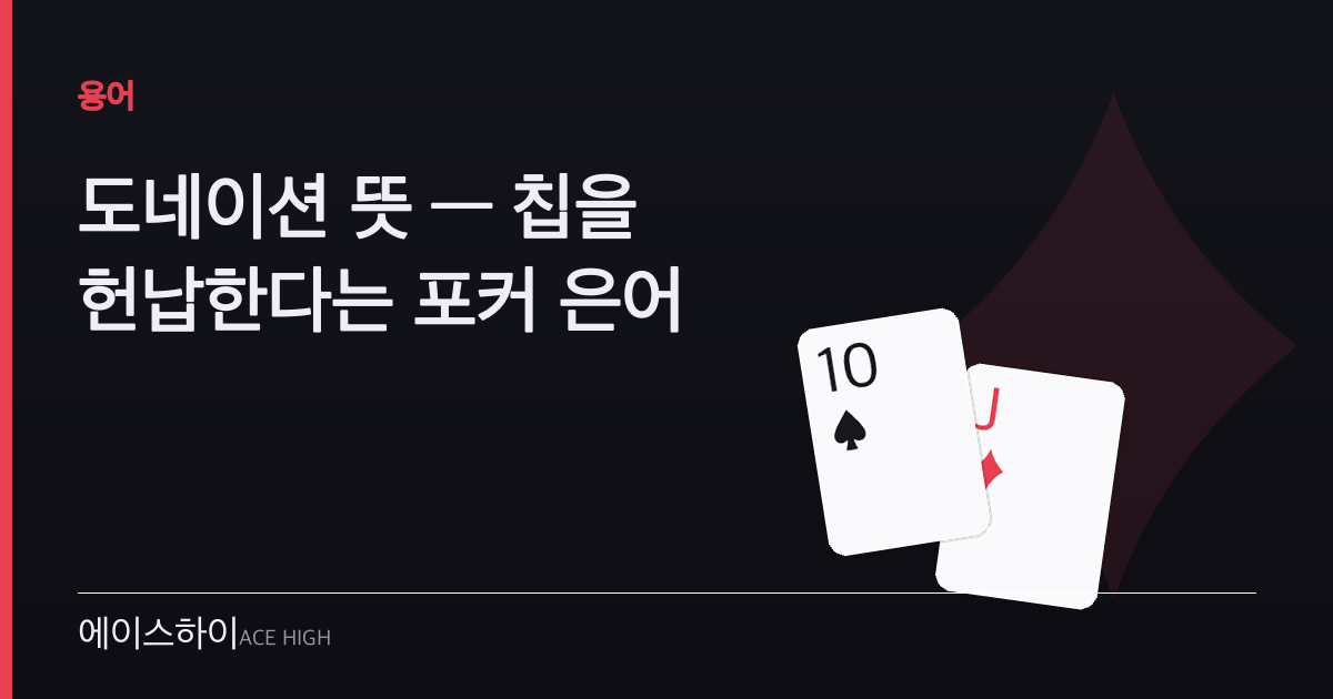 도네이션 뜻 — 에이스하이 포커 가이드 이미지