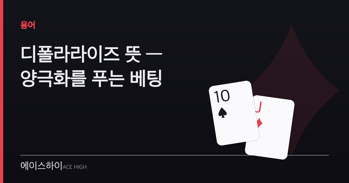 디폴라라이즈 뜻 — 에이스하이 포커 가이드 이미지