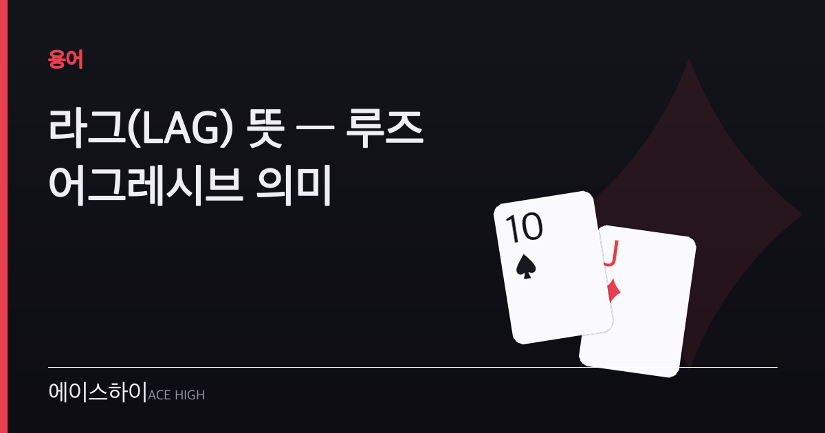 라그(LAG) 뜻 — 에이스하이 포커 가이드 이미지