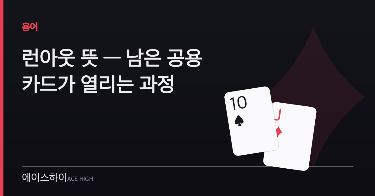 런아웃 뜻 — 에이스하이 포커 가이드 이미지