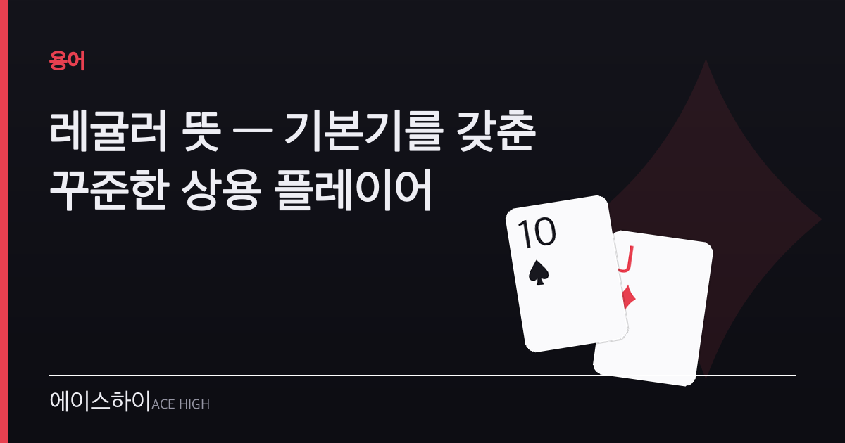 레귤러 뜻 — 에이스하이 포커 가이드 이미지
