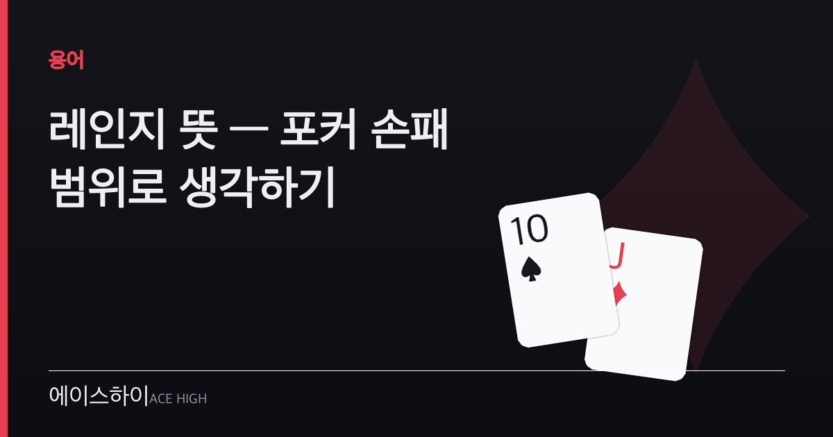 레인지 뜻 — 에이스하이 포커 가이드 이미지