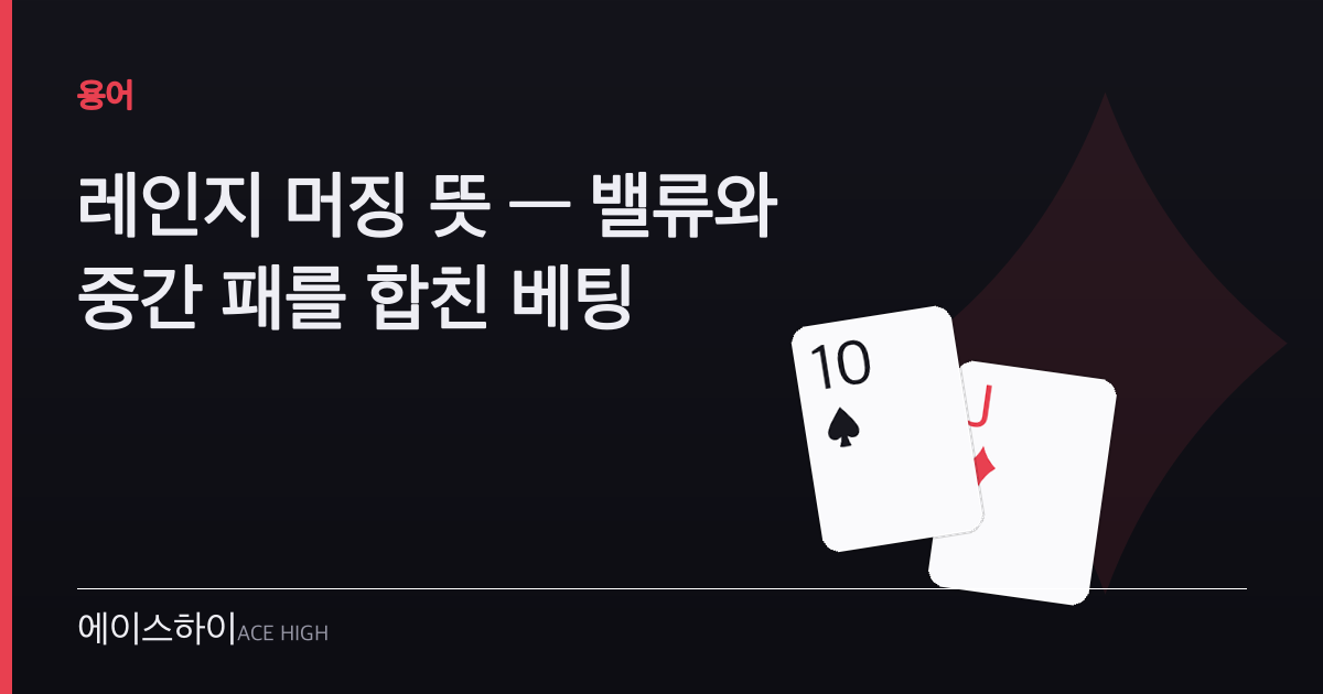 레인지 머징 뜻 — 에이스하이 포커 가이드 이미지