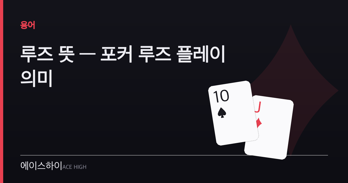 루즈 뜻 — 에이스하이 포커 가이드 이미지