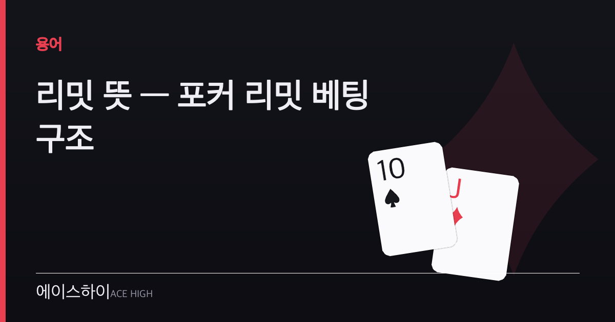 리밋 뜻 — 에이스하이 포커 가이드 이미지