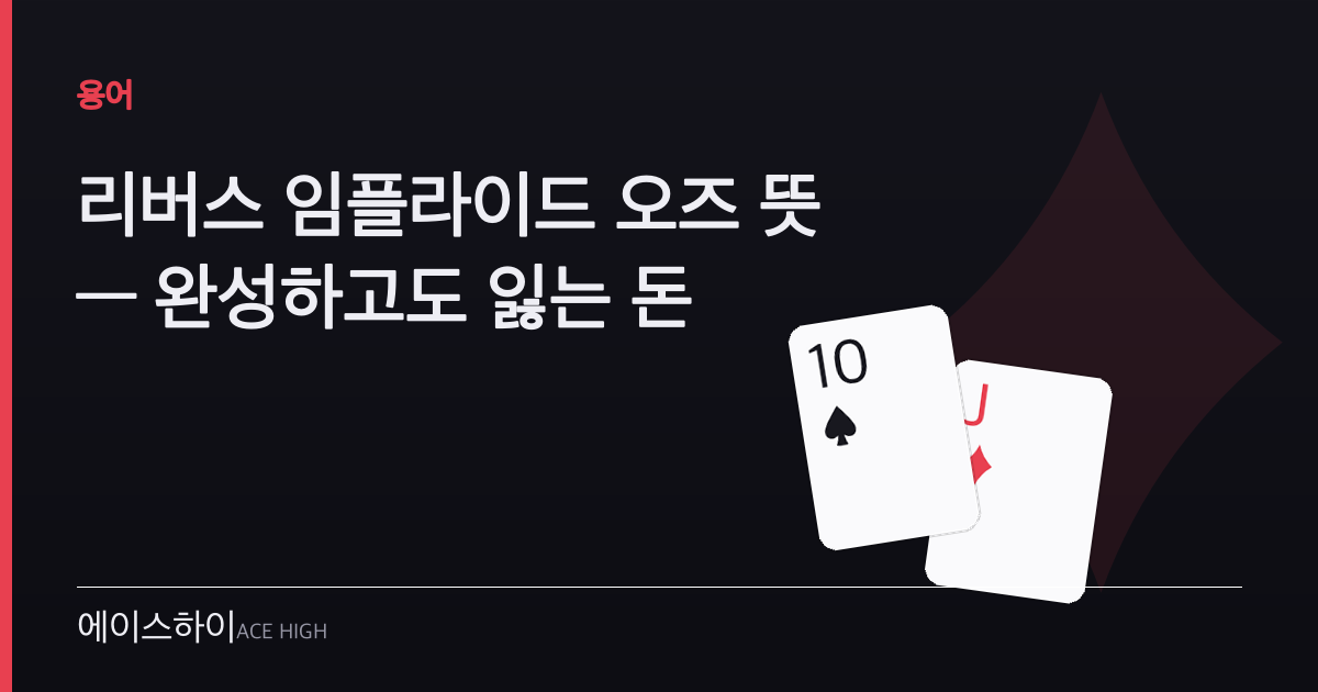리버스 임플라이드 오즈 뜻 — 에이스하이 포커 가이드 이미지
