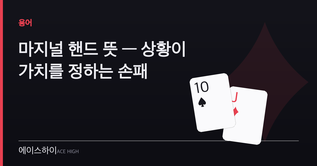마지널 핸드 뜻 — 에이스하이 포커 가이드 이미지
