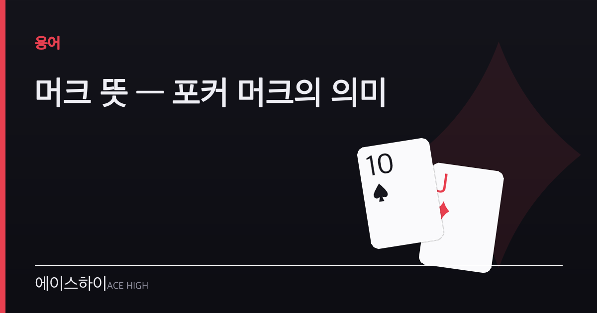 머크 뜻 — 에이스하이 포커 가이드 이미지
