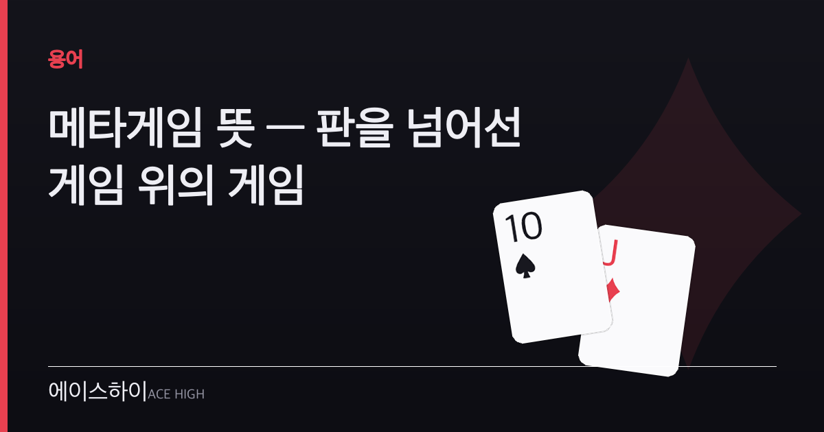 메타게임 뜻 — 에이스하이 포커 가이드 이미지