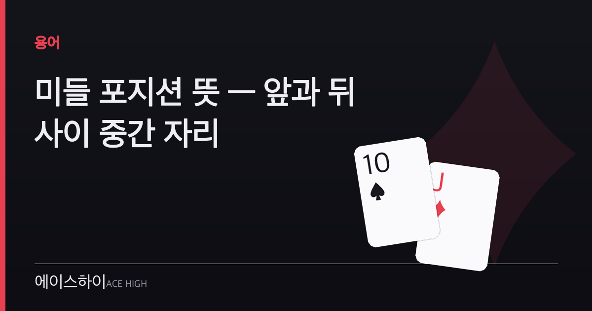 미들 포지션 뜻 — 에이스하이 포커 가이드 이미지