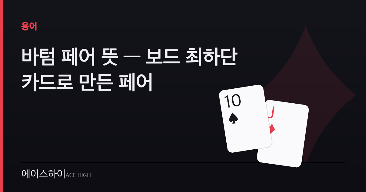 바텀 페어 뜻 — 에이스하이 포커 가이드 이미지