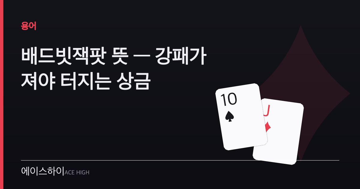 배드빗잭팟 뜻 — 에이스하이 포커 가이드 이미지