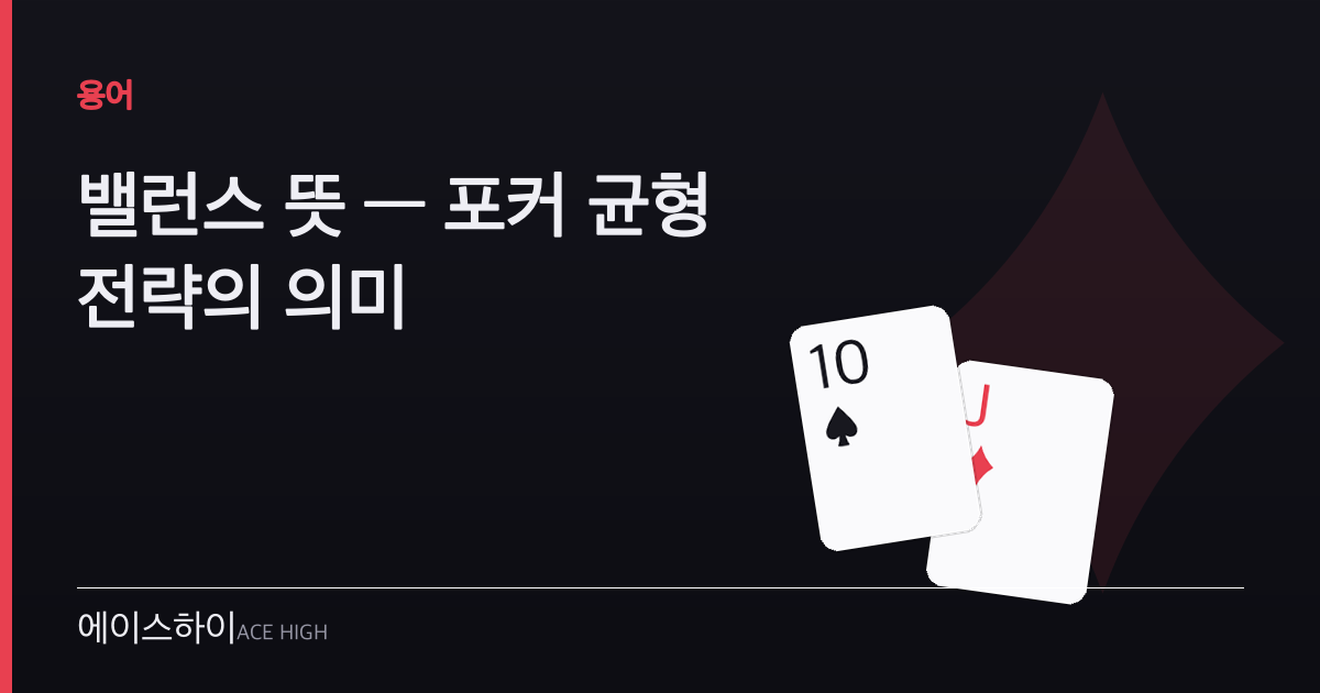 밸런스 뜻 — 에이스하이 포커 가이드 이미지