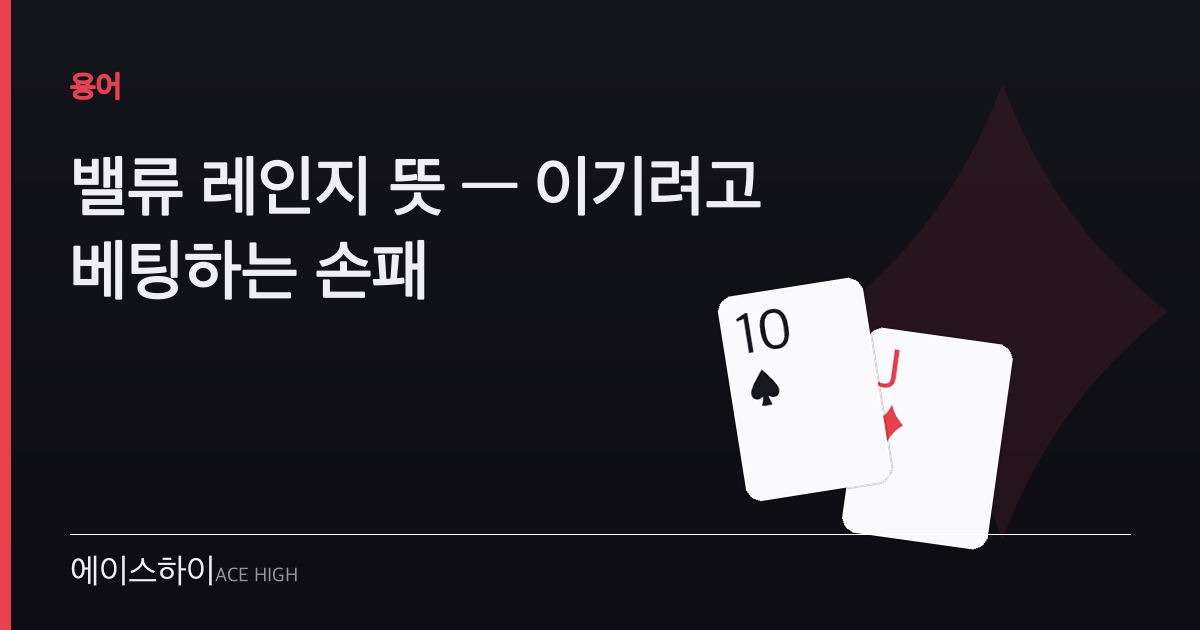 밸류 레인지 뜻 — 에이스하이 포커 가이드 이미지