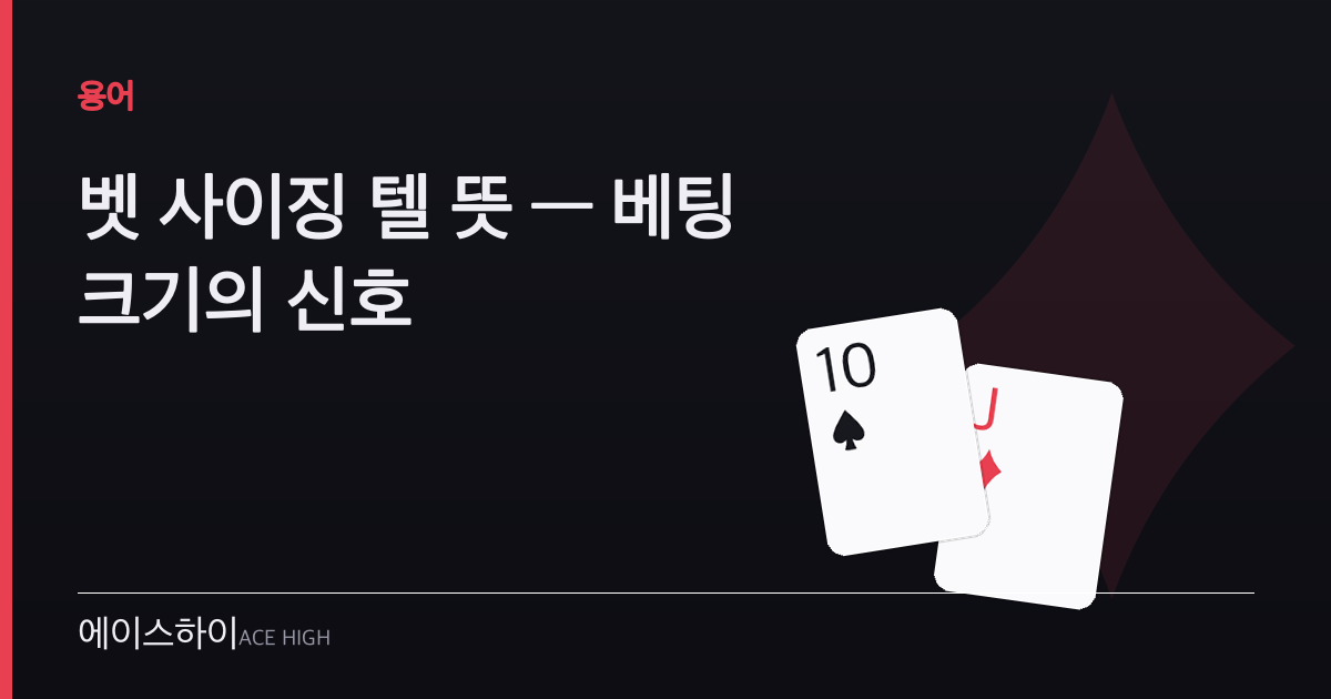 벳 사이징 텔 — 에이스하이 포커 가이드 이미지