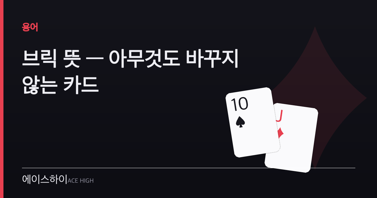 브릭 뜻 — 에이스하이 포커 가이드 이미지