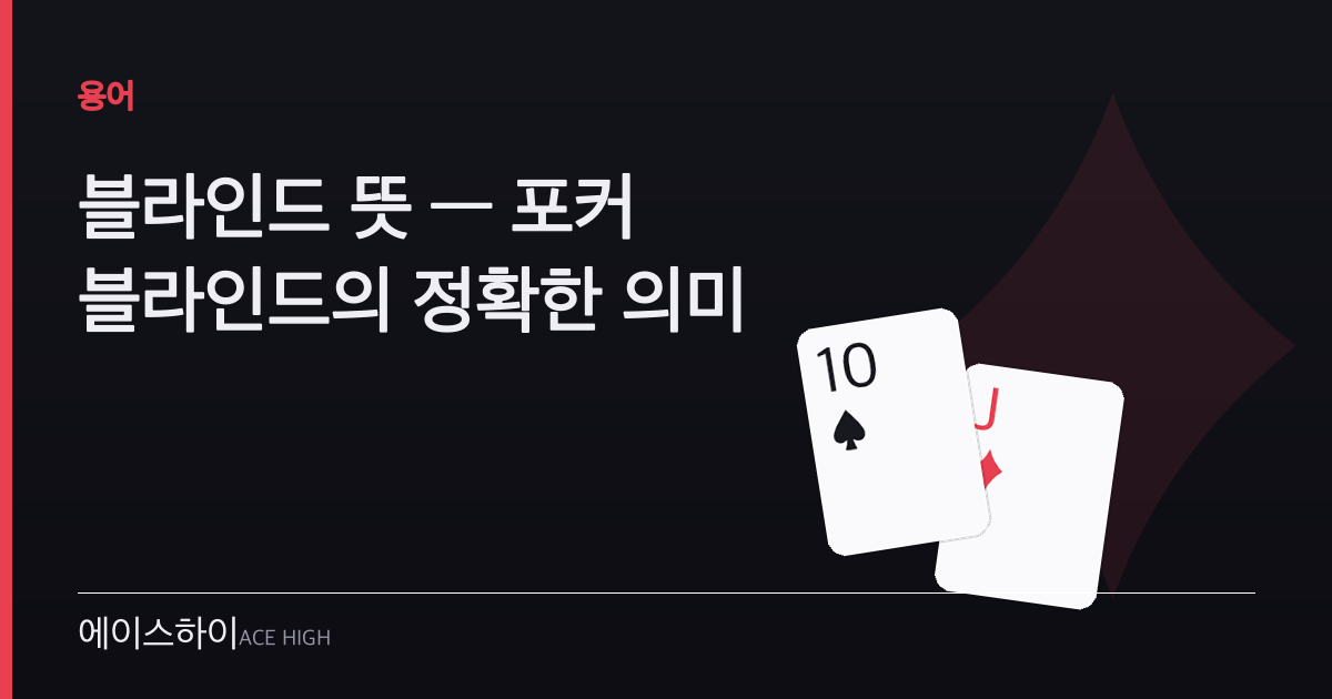 블라인드 뜻 — 에이스하이 포커 가이드 이미지