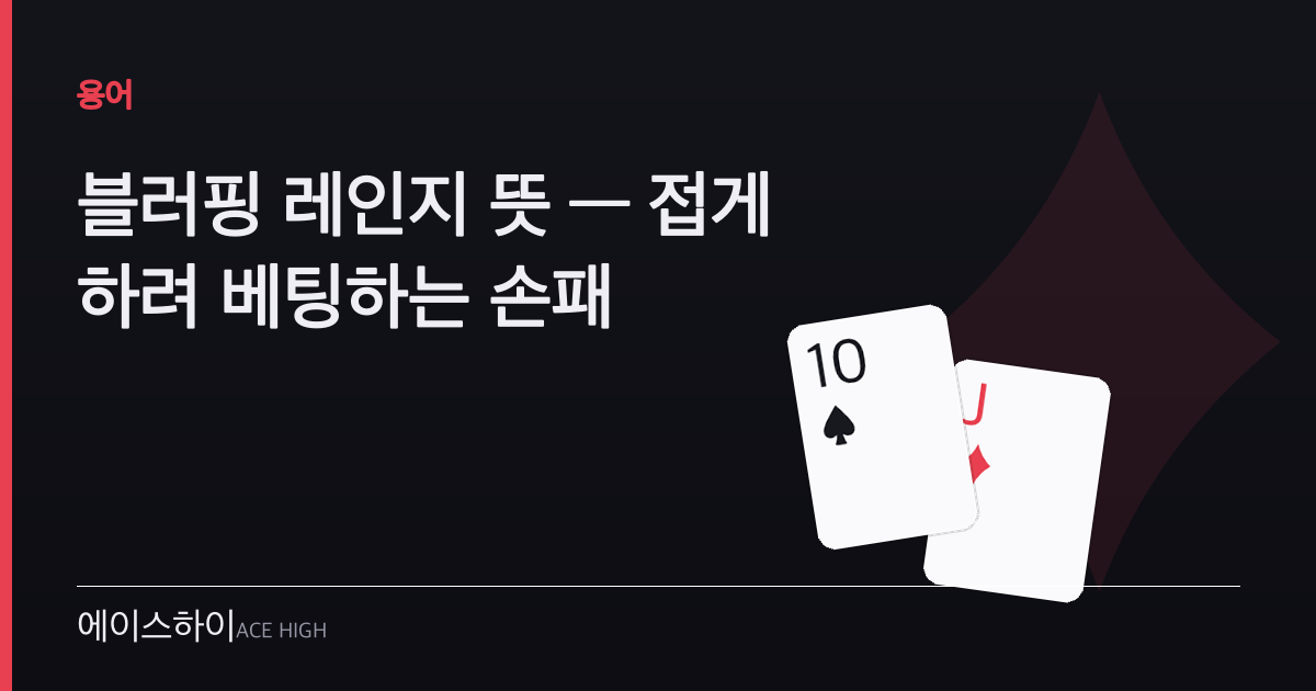 블러핑 레인지 뜻 — 에이스하이 포커 가이드 이미지