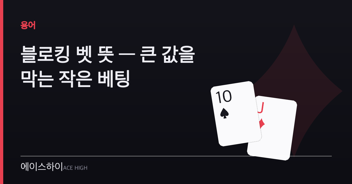블로킹 벳 뜻 — 에이스하이 포커 가이드 이미지
