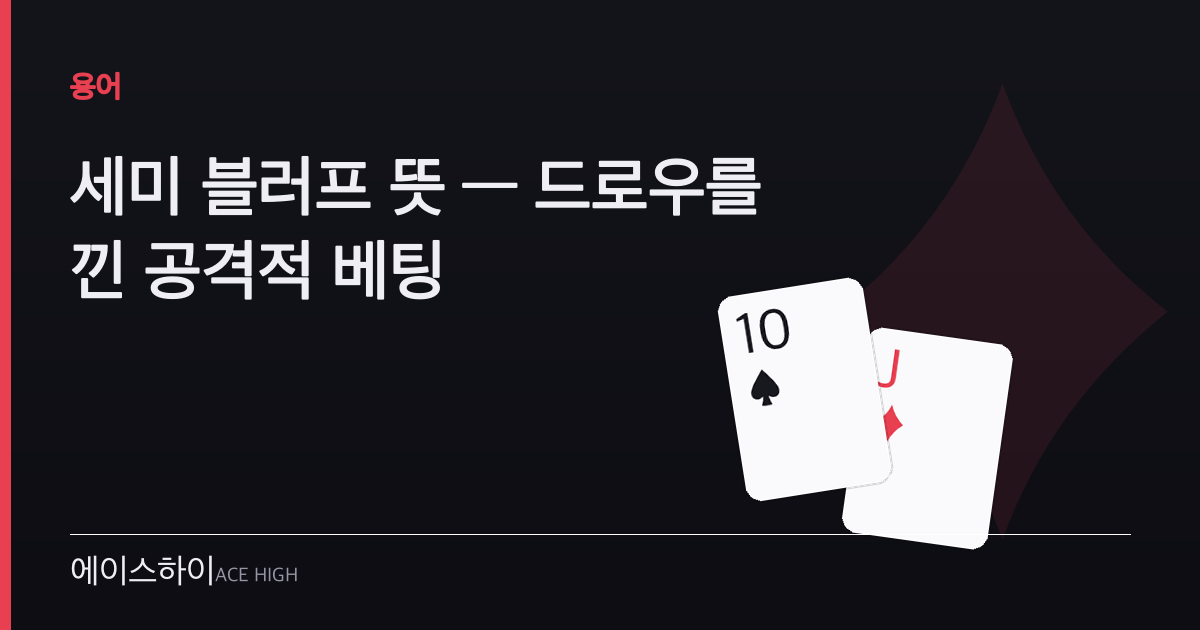 세미 블러프 뜻 — 에이스하이 포커 가이드 이미지