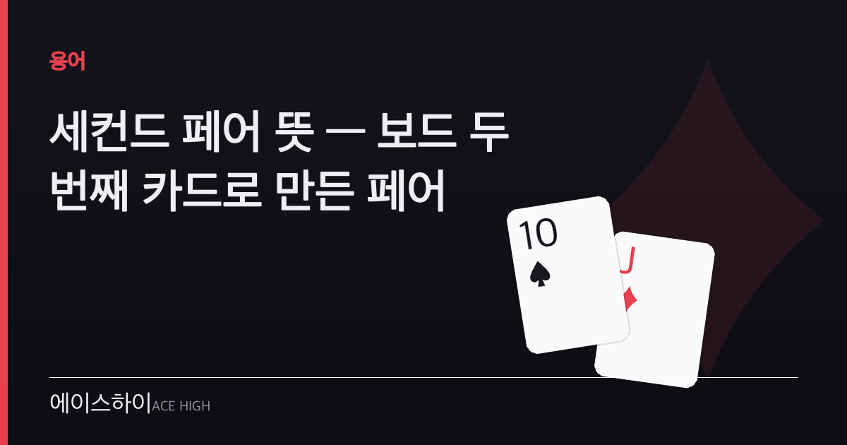 세컨드 페어 뜻 — 에이스하이 포커 가이드 이미지