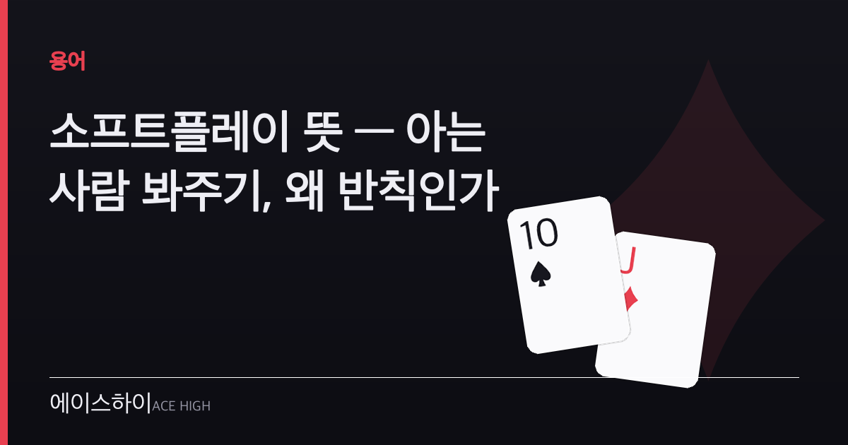 소프트플레이 뜻 — 에이스하이 포커 가이드 이미지