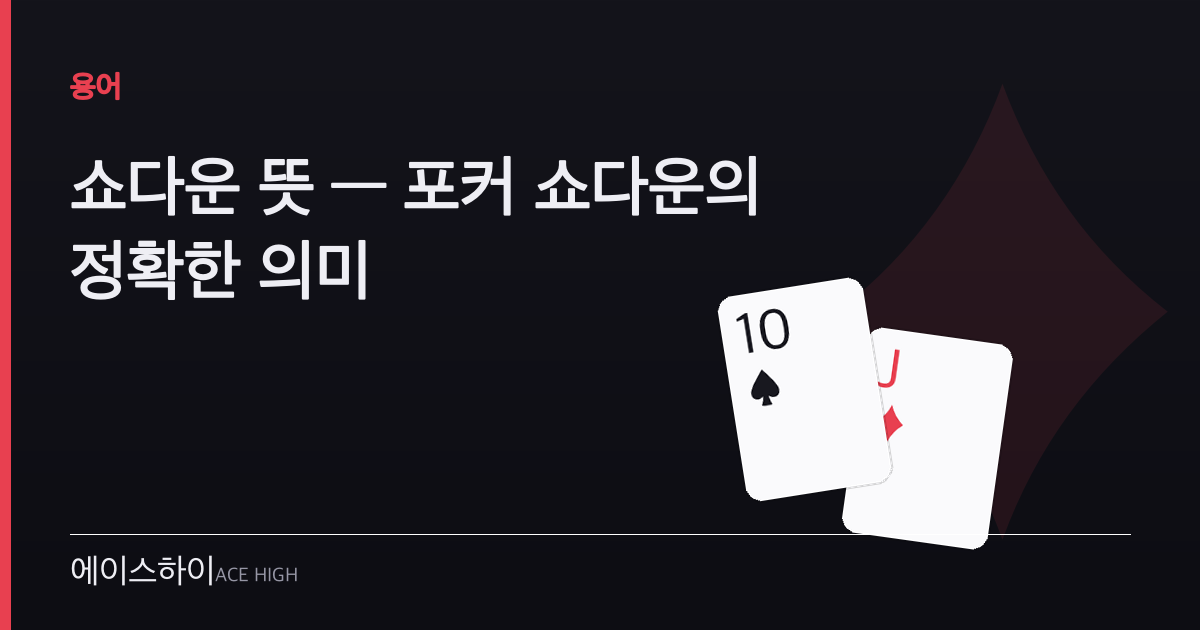 쇼다운 뜻 — 에이스하이 포커 가이드 이미지