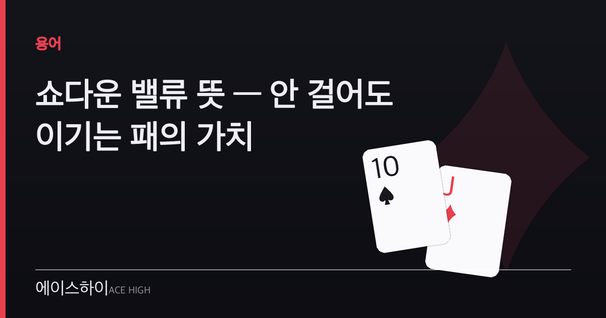 쇼다운 밸류 뜻 — 에이스하이 포커 가이드 이미지