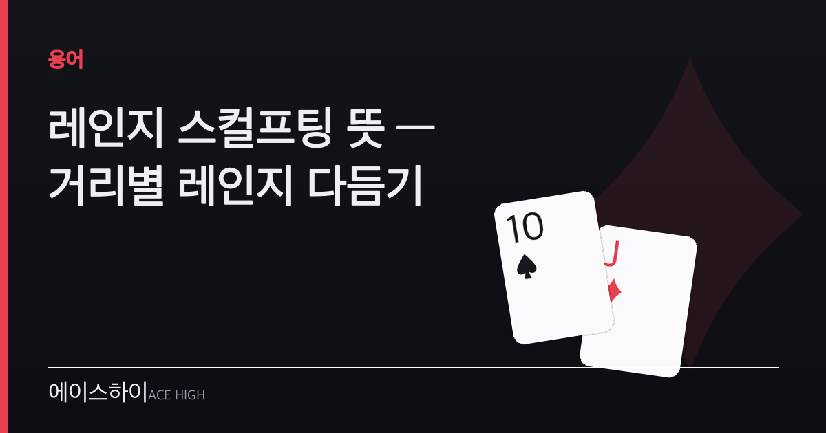 레인지 스컬프팅 뜻 — 에이스하이 포커 가이드 이미지