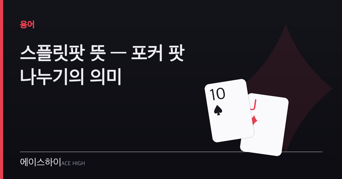 스플릿팟 뜻 — 에이스하이 포커 가이드 이미지