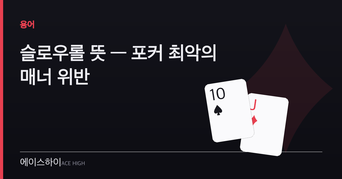 슬로우롤 뜻 — 에이스하이 포커 가이드 이미지